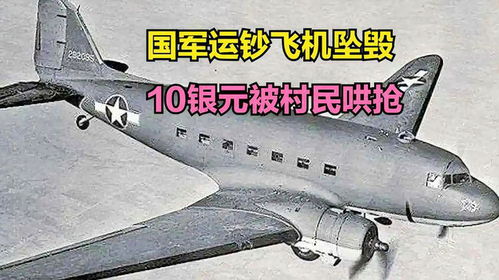 1949年國(guó)軍運(yùn)鈔飛機(jī)墜毀事件 十萬銀元與村民的命運(yùn)轉(zhuǎn)折
