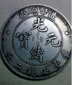 光緒錢幣 元寶機(jī)刮起收藏市場(chǎng)的價(jià)值風(fēng)暴
