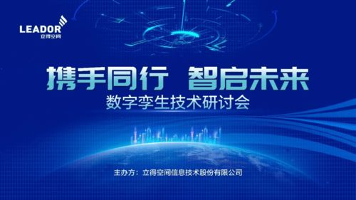 攜手同行，智啟未來(lái) 立得空間2021數(shù)字孿生技術(shù)研討會(huì)成功舉辦